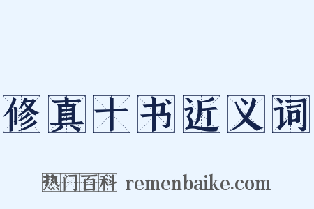 修真十书近义词是什么意思的图片